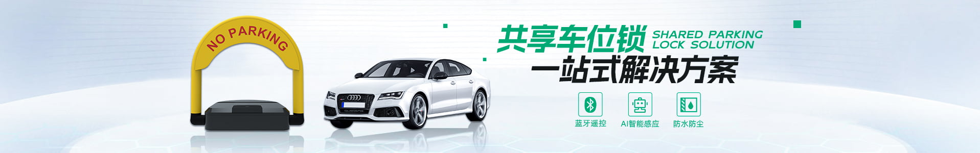 智能車位鎖
